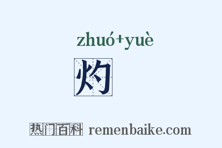灼爚是什么意思的图片